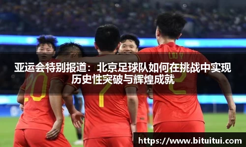 亚运会特别报道：北京足球队如何在挑战中实现历史性突破与辉煌成就