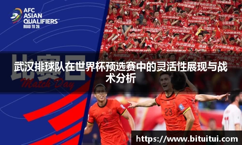 武汉排球队在世界杯预选赛中的灵活性展现与战术分析