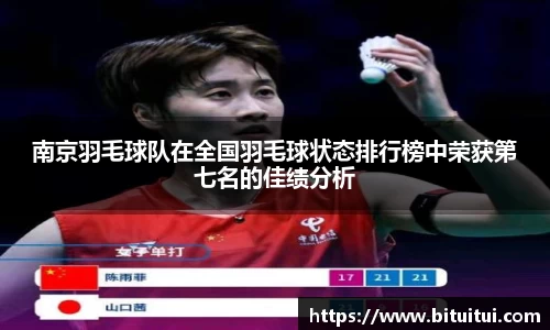 南京羽毛球队在全国羽毛球状态排行榜中荣获第七名的佳绩分析