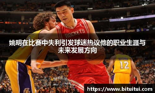 姚明在比赛中失利引发球迷热议他的职业生涯与未来发展方向