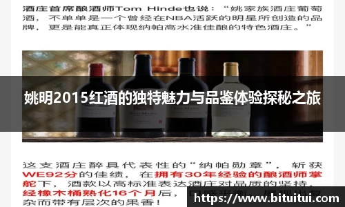 姚明2015红酒的独特魅力与品鉴体验探秘之旅