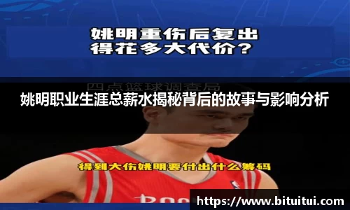 姚明职业生涯总薪水揭秘背后的故事与影响分析