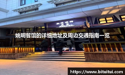 姚明餐馆的详细地址及周边交通指南一览