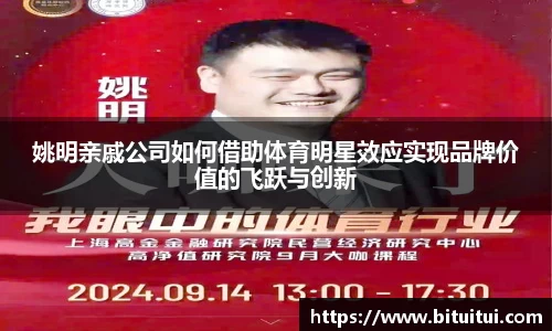 姚明亲戚公司如何借助体育明星效应实现品牌价值的飞跃与创新