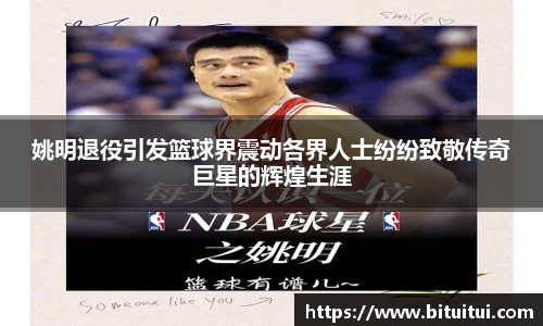 姚明退役引发篮球界震动各界人士纷纷致敬传奇巨星的辉煌生涯
