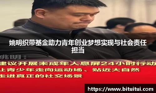 姚明织带基金助力青年创业梦想实现与社会责任担当