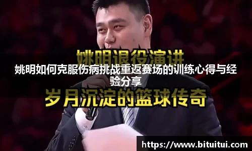 姚明如何克服伤病挑战重返赛场的训练心得与经验分享