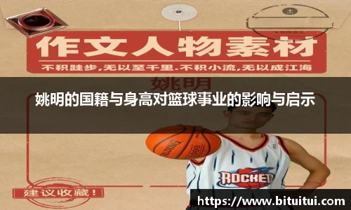 姚明的国籍与身高对篮球事业的影响与启示