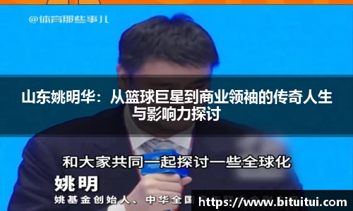 山东姚明华：从篮球巨星到商业领袖的传奇人生与影响力探讨