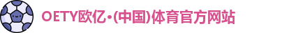 OE欧亿